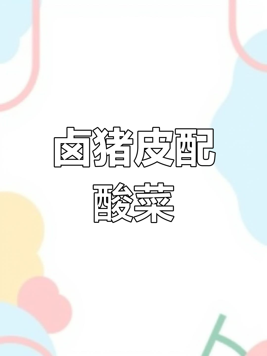 卤猪皮与潮汕酸菜的完美搭配,开胃又下饭