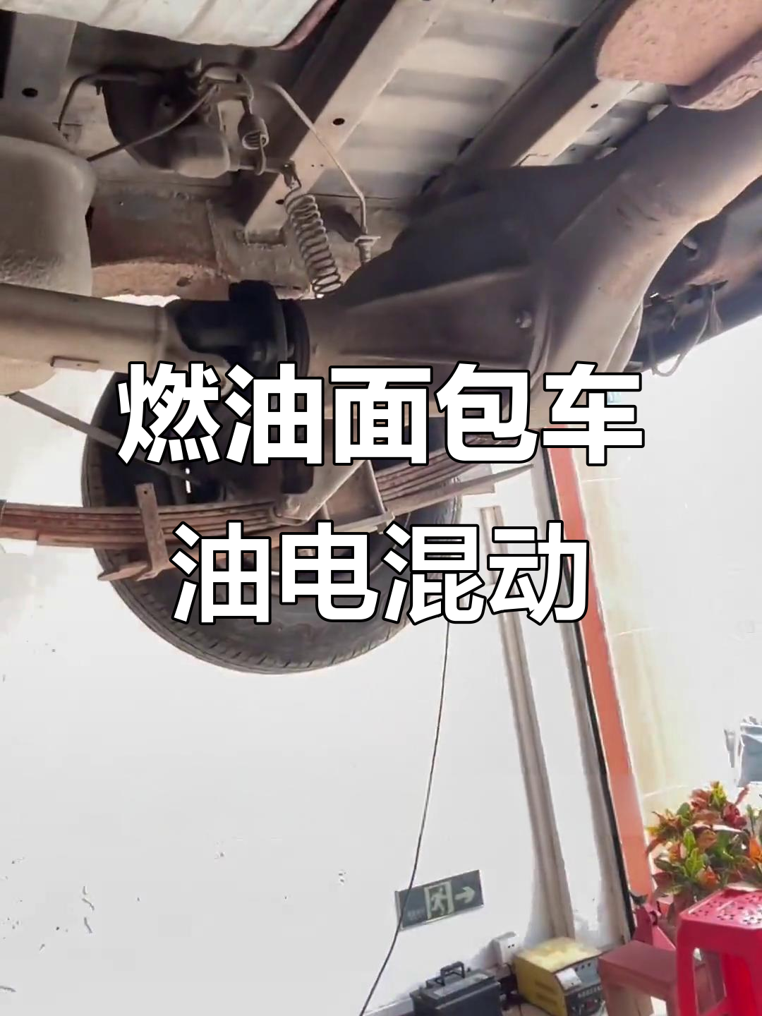 油电两用技术突破,燃油面包车升级为油电混合动力