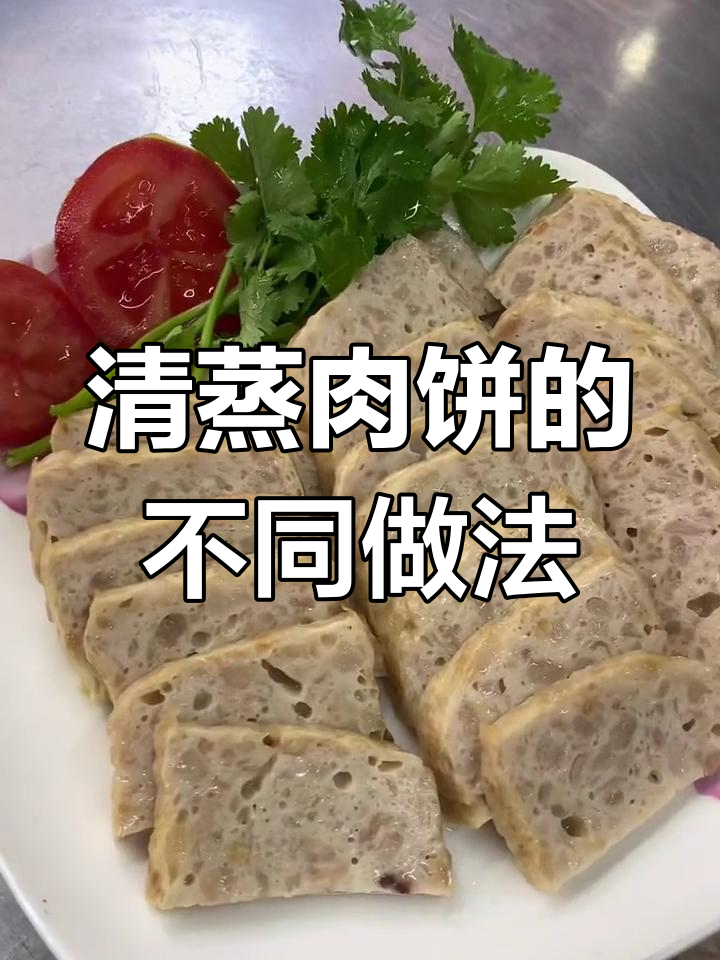 潮汕清蒸肉饼的多种做法,简单又美味