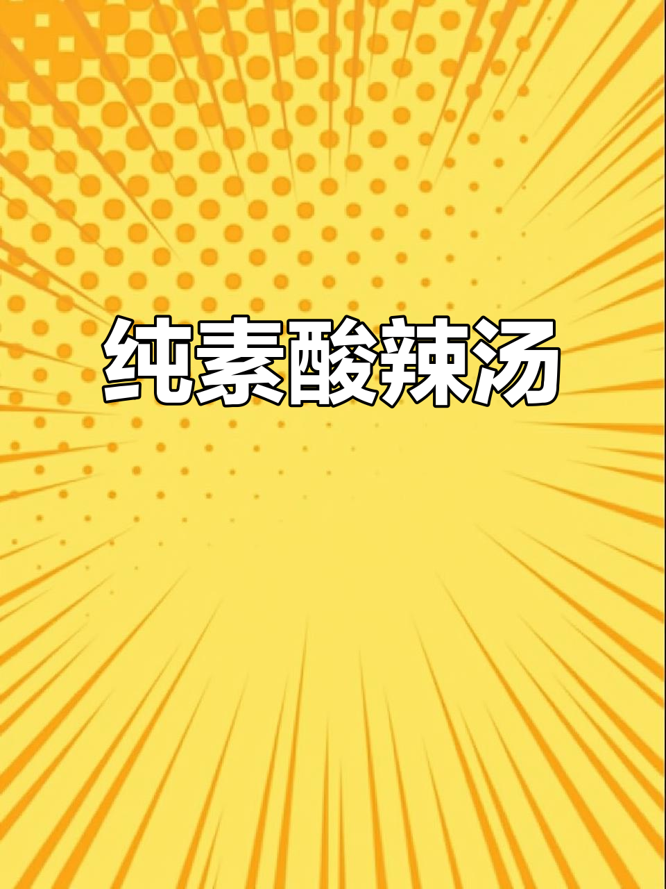 酸辣汤也能素食友好,开胃又过瘾!