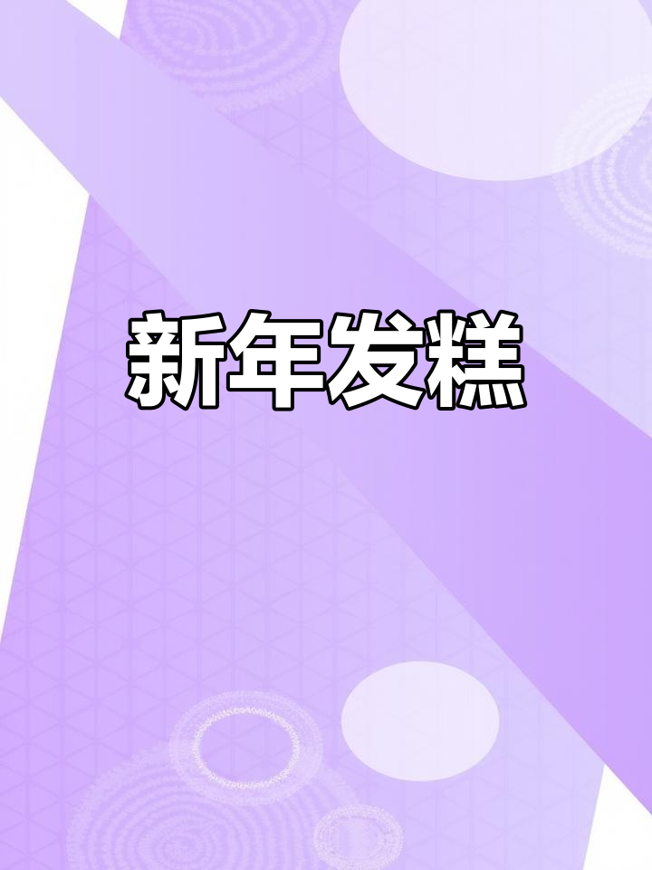 发糕蒸得漂亮,新年寓意满满,大家一起发财!