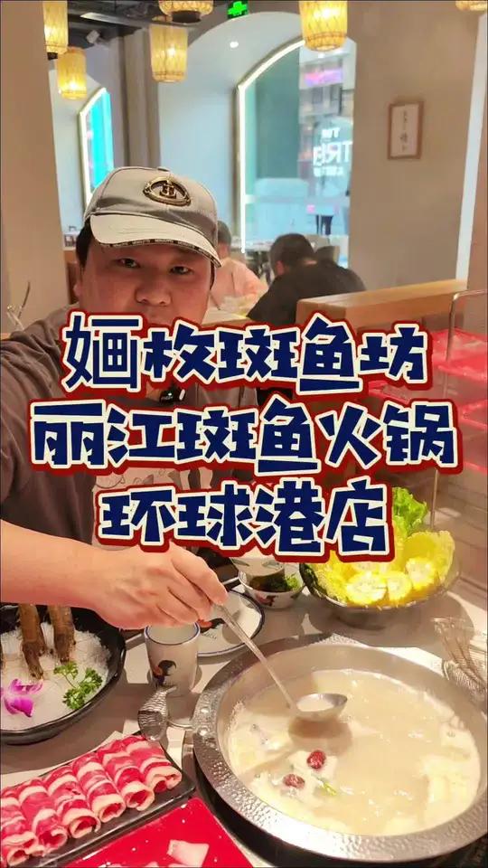 环球港一家白领特别喜欢的斑鱼火锅 环球港鲜美丽江斑鱼火锅三个人168真心不错!上海之夏 魔
