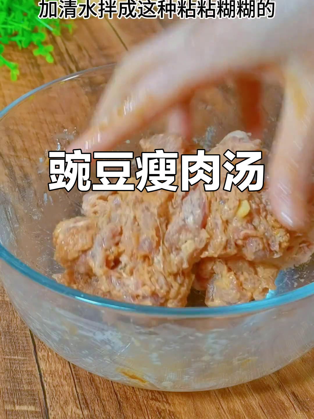 豌豆汤加瘦肉,鲜美又嫩滑,喝上一口让人陶醉!