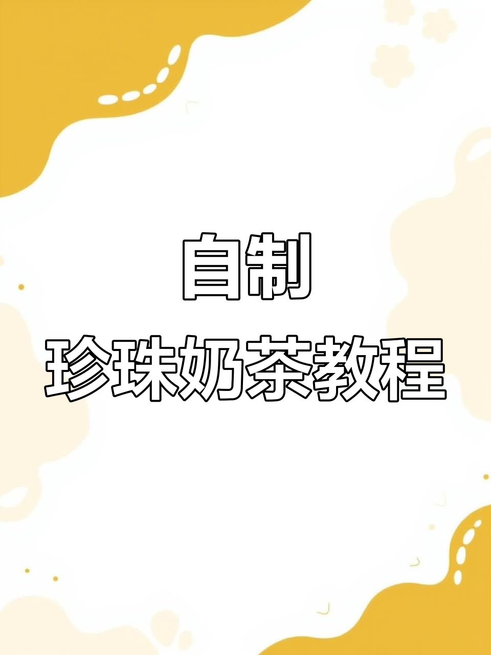 在家轻松做珍珠奶茶,简单又好喝!