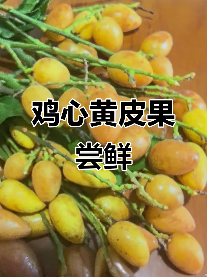 鸡心黄皮果:北方人没吃过的独特美味,像葡萄一样一串串的