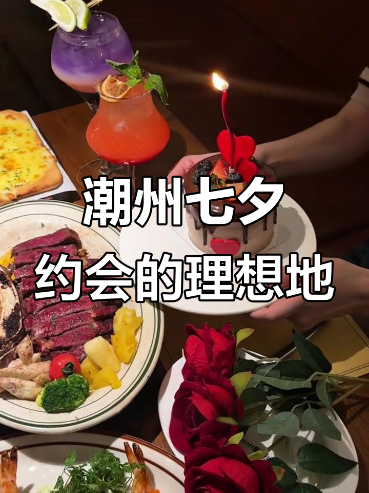 潮州七夕约会必去餐厅,环境浪漫菜品超美