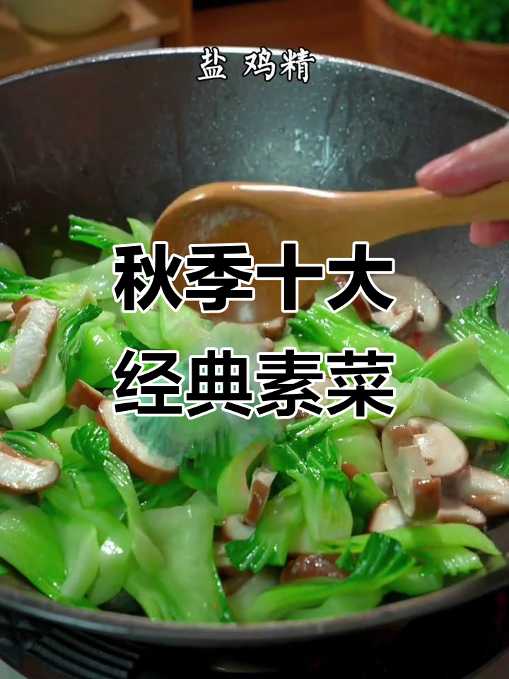 入秋后必吃十道家常素菜，简单又美味