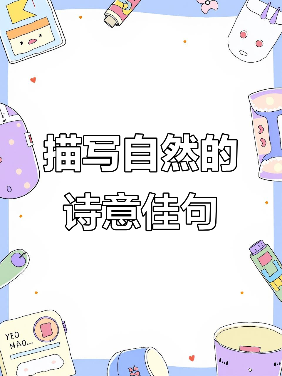 绝美风景诗句,带你领略自然之美