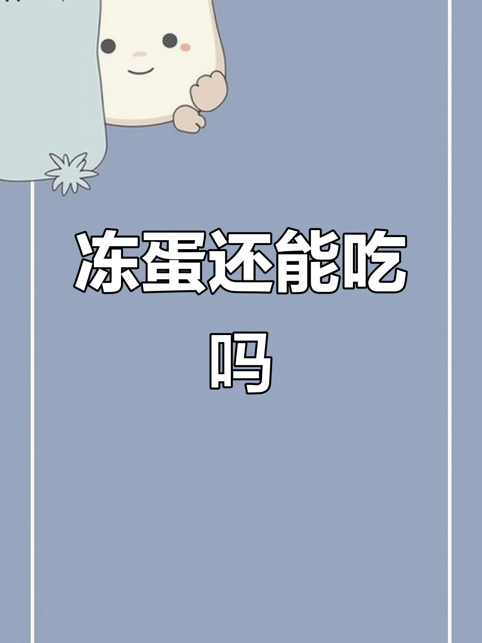 冷冻鸡蛋能吃吗?口感变差,如何正确保存