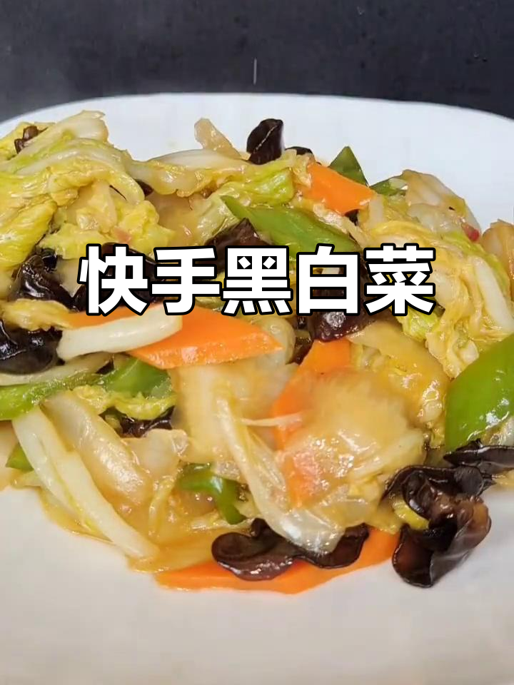 黑白菜家常做法,简单又美味