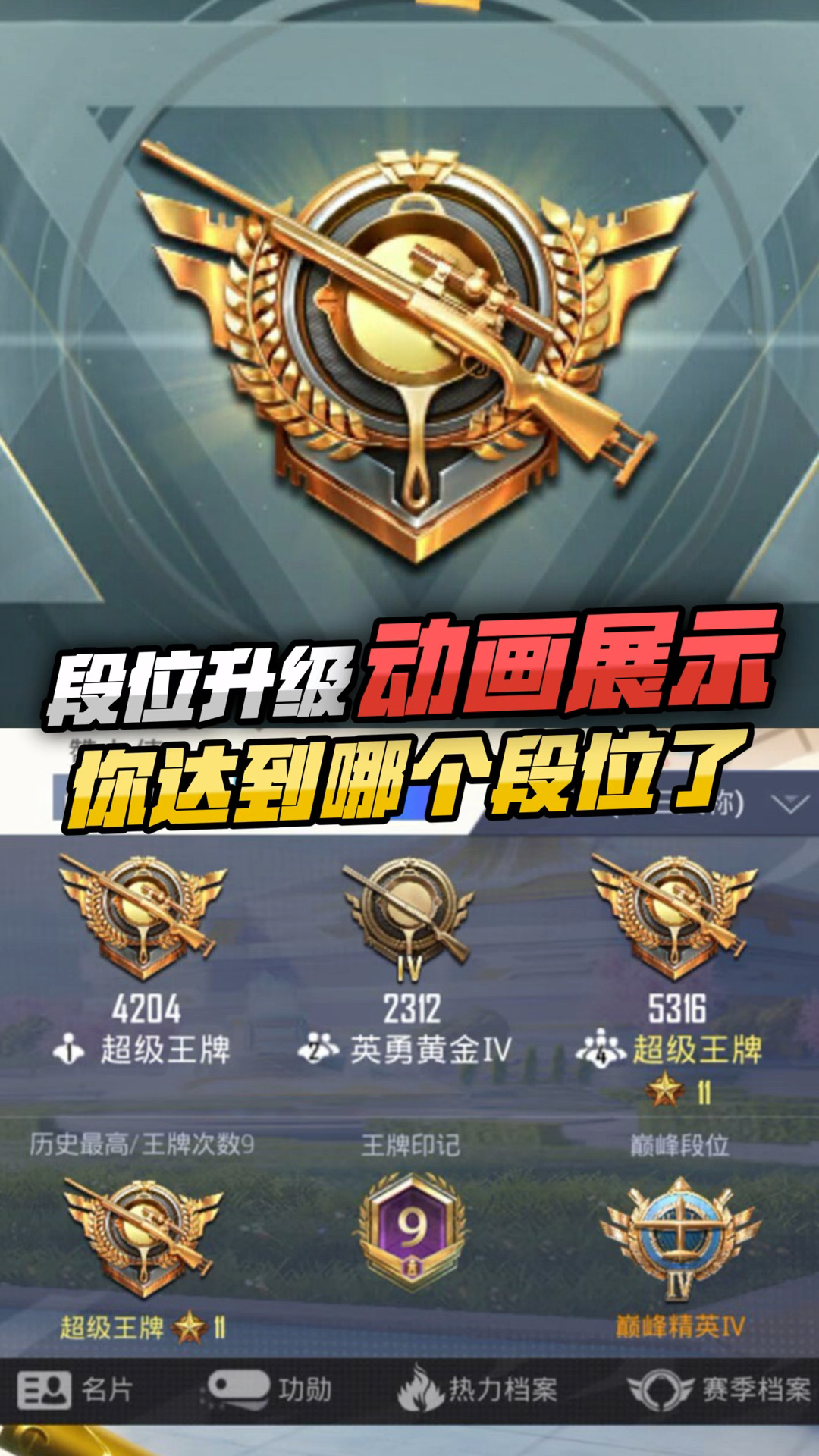吃鸡各段位升级动画展示,你是哪个段位呢