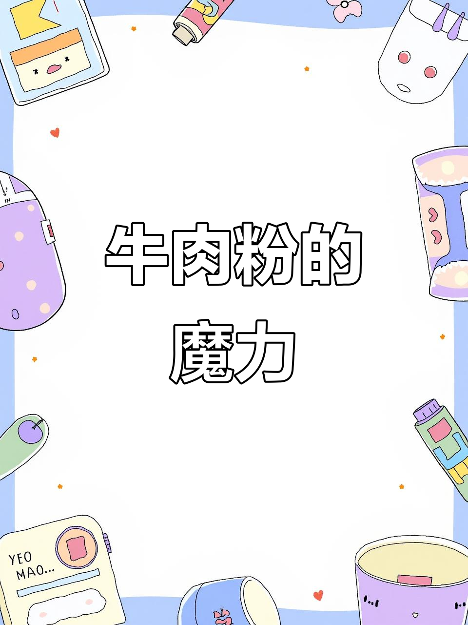 大喜牛肉粉,鲜美无敌,做菜加点更添风味!