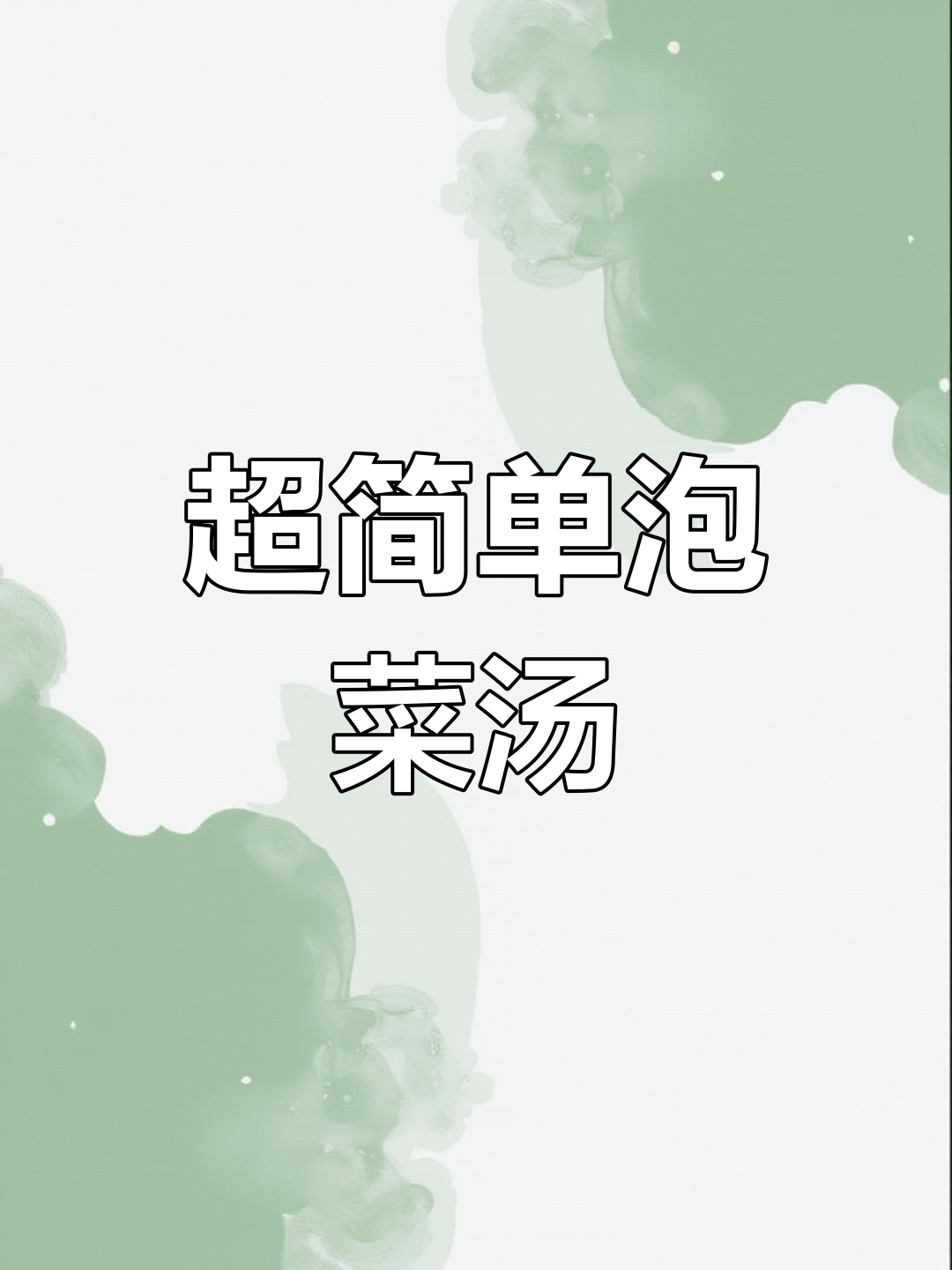 十分钟搞定泡菜豆腐饺子锅