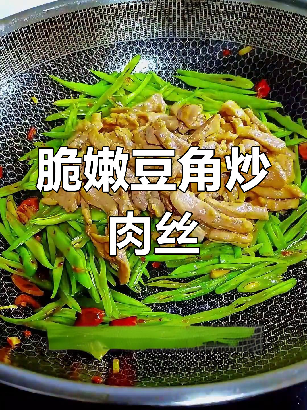 豆角炒肉丝,简单又下饭,三碗米饭轻松搞定