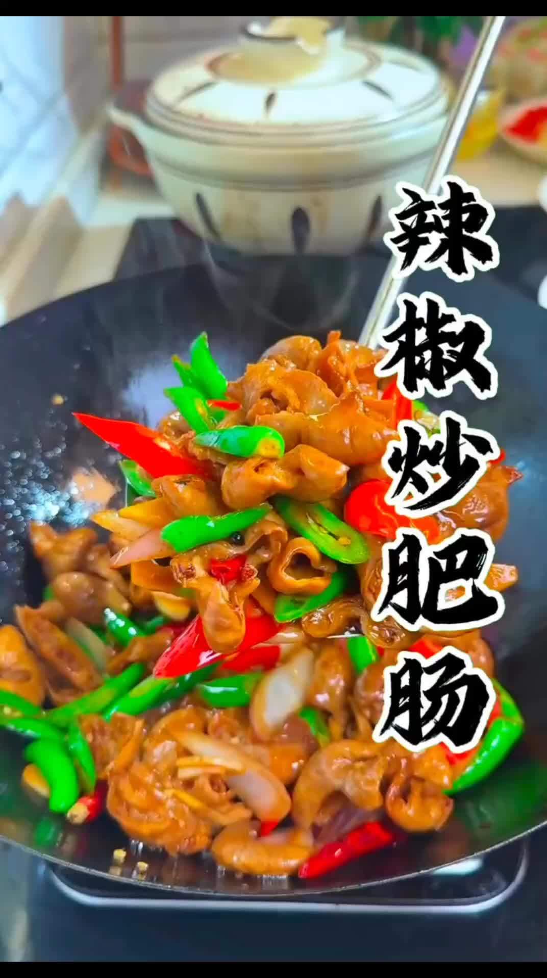 辣椒炒肥肠你就这样做巨好吃 #辣椒炒肥肠 #一起学做菜 #美味下饭菜 #香辣炒猪肠 #爆炒