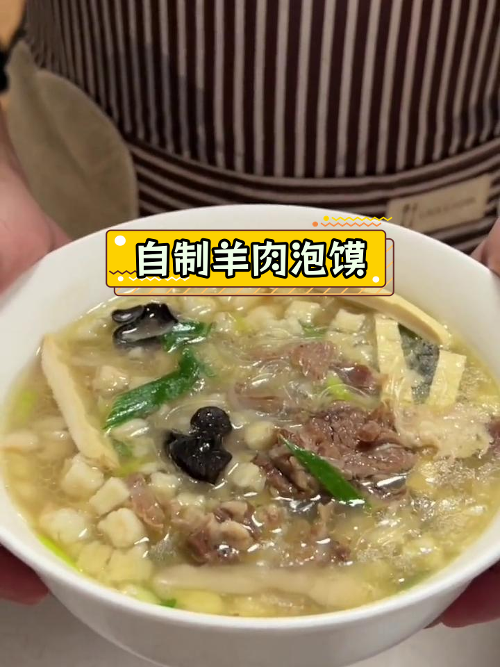 家庭版羊肉泡馍做法,轻松学会
