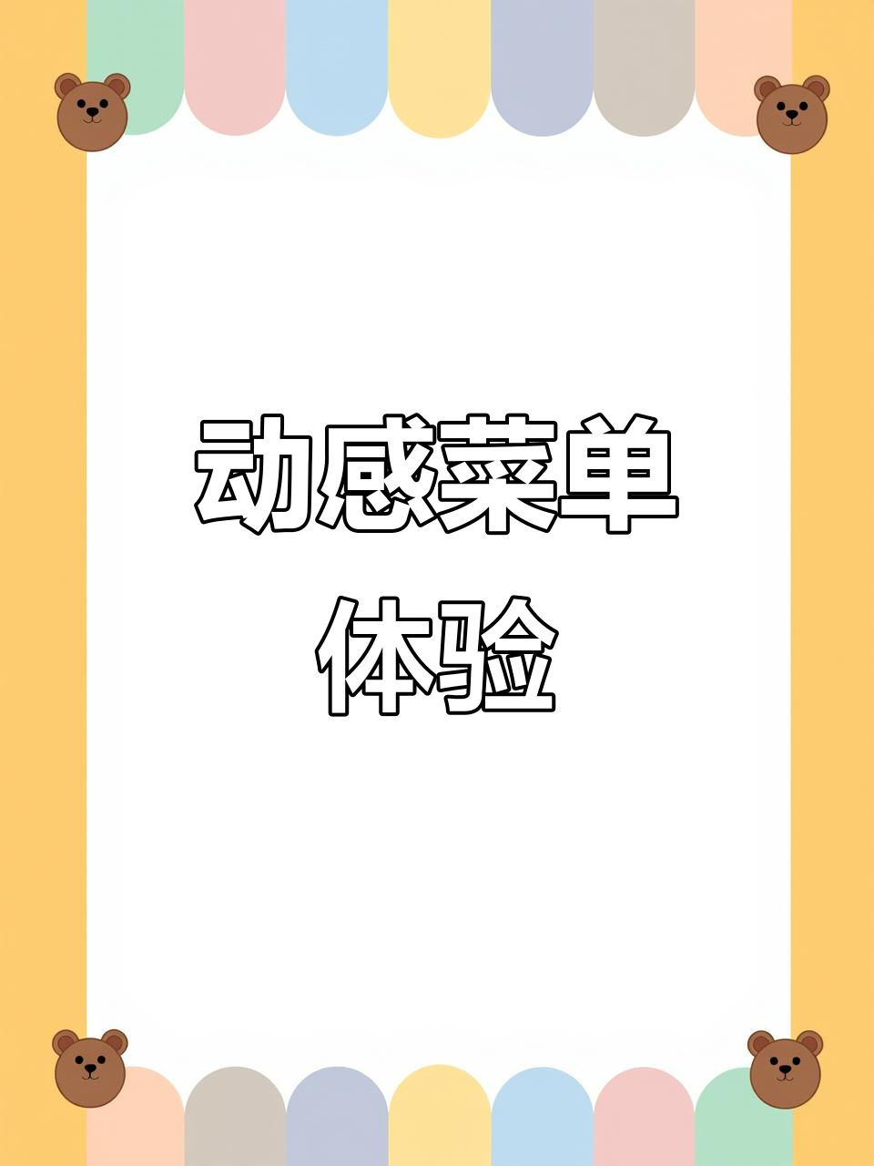 动态点菜屏,菜品动感十足,视觉效果超震撼