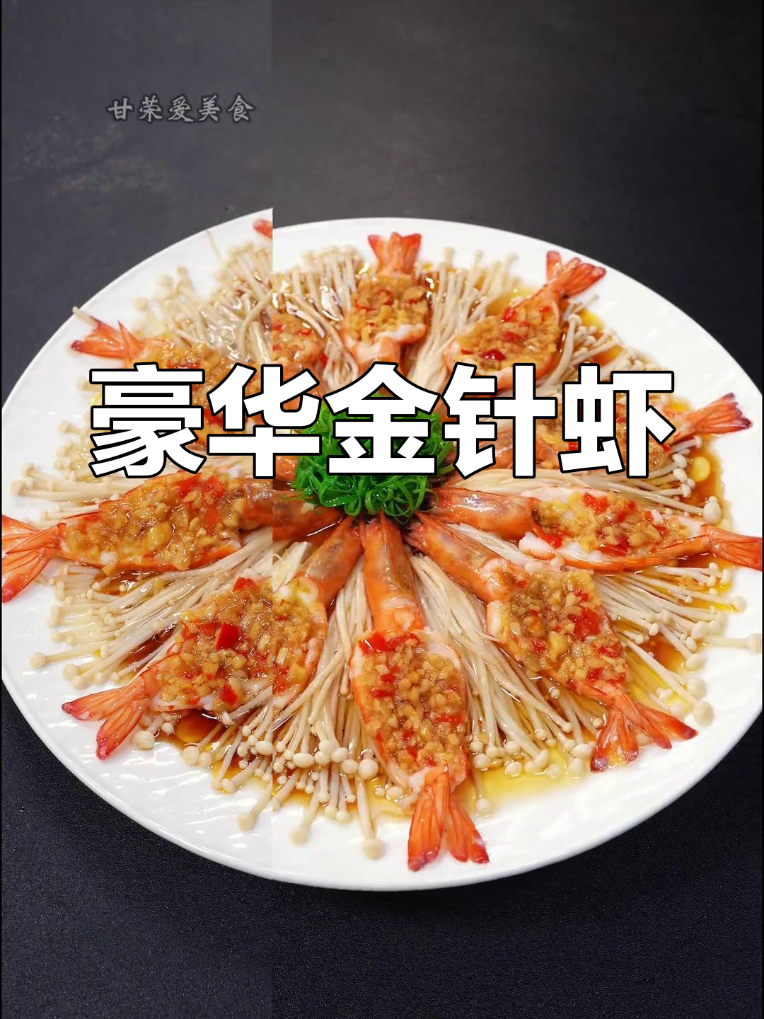 金针菇与大虾的完美搭配,既美观又气派,招待贵宾必备