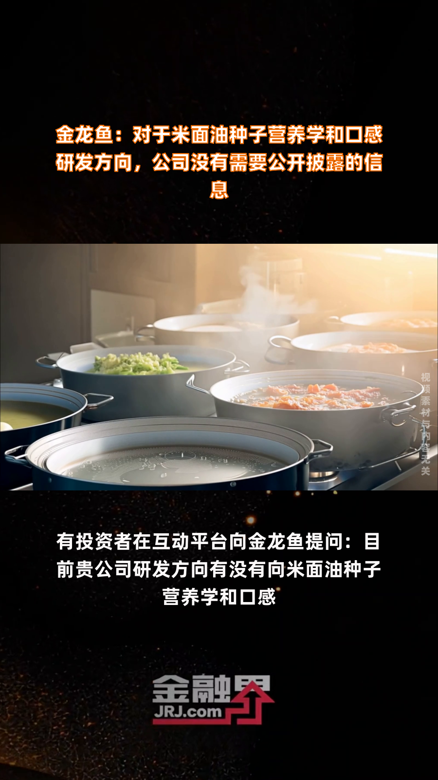 金龙鱼:对于米面油种子营养学和口感研发方向,公司没有需要公开披露的信息|快报