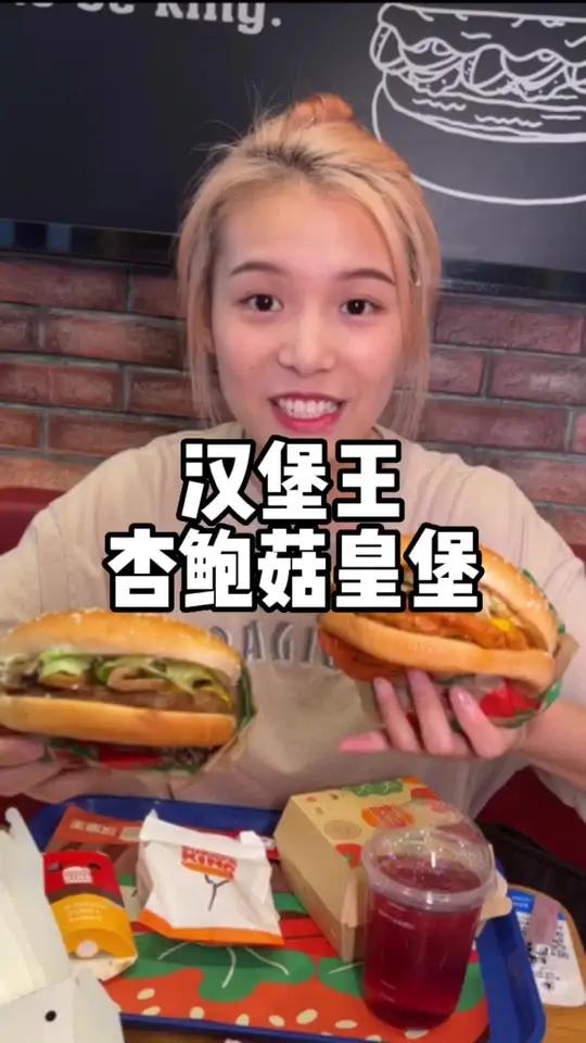 汉堡王|新品杏鲍菇皇堡 第一次吃九层塔 没想到真的还不错 杏鲍菇让汉堡口感更好还爆汁 好吃