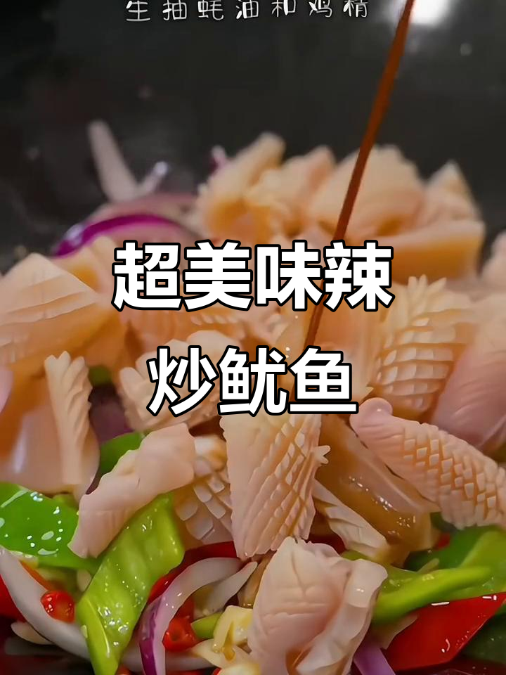 辣炒鱿鱼耳花,鲜香十足!米饭必备下饭神器