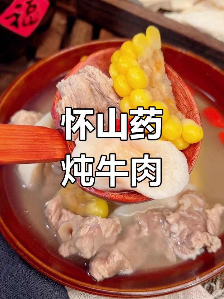 牛肉与怀山药慢炖,汤浓味美,口感软糯,滋补又美味