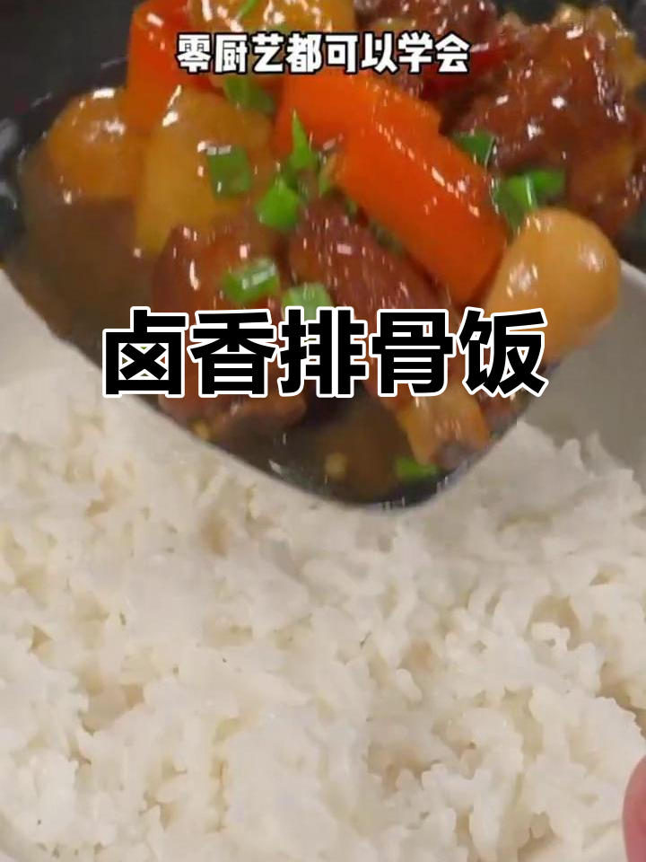 排骨新吃法,卤肉饭香气扑鼻,家常美味轻松做!