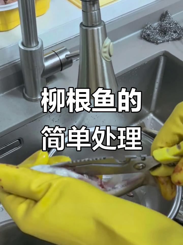 柳根鱼做法全揭秘，轻松去头骨和鱼籽