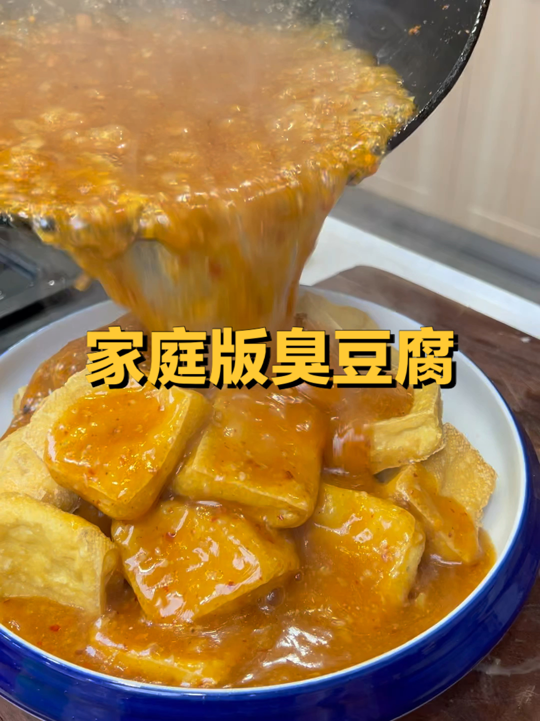 家庭版臭豆腐