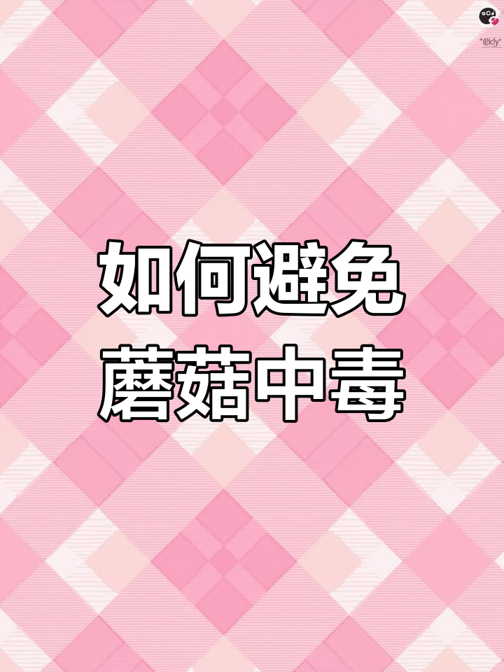 野生菌中毒防范全攻略,教你如何安全食用