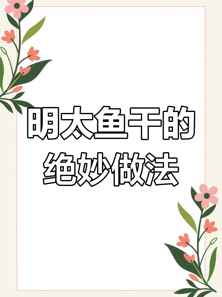 朝鲜族明太鱼干,独特美味吃法揭秘