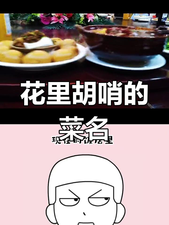 饭店菜名背后的秘密