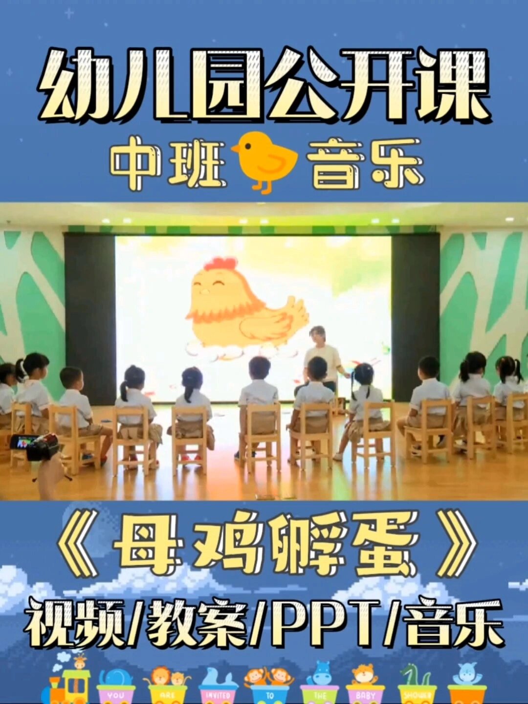 幼儿园公开课|《母鸡孵蛋》