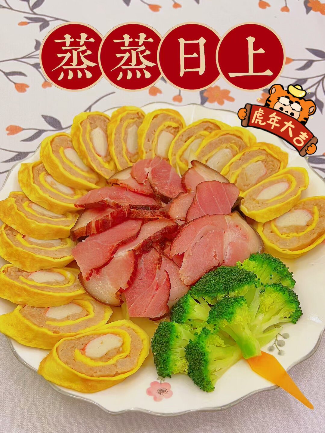 年夜饭传统吉祥菜～蒸蒸日上!蟹棒蛋卷肉