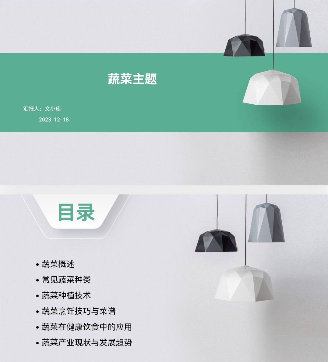 百度文库AI一键生成PPT《蔬菜主题ppt》
