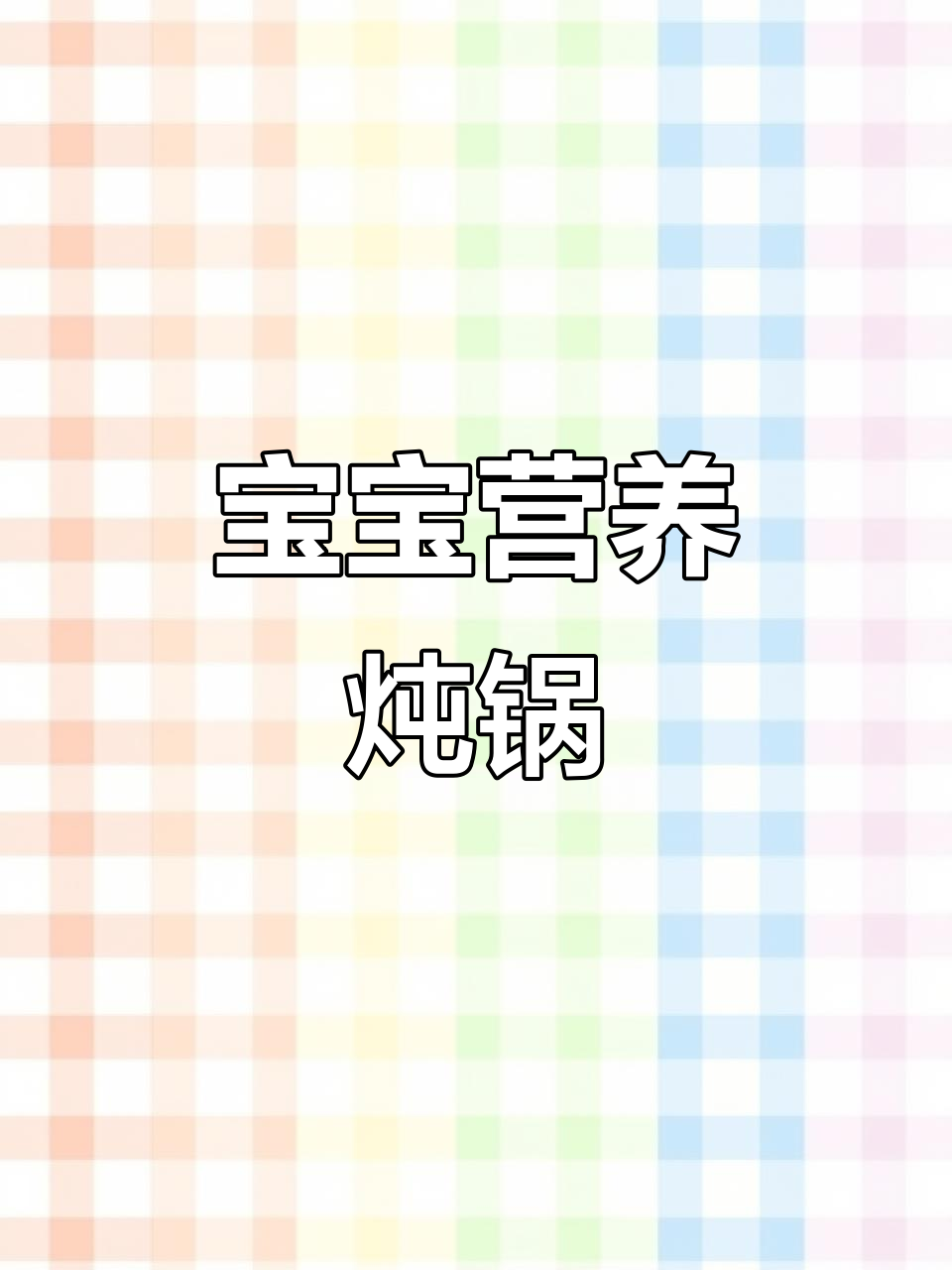 九阳电炖锅,12月宝宝辅食与汤品优选