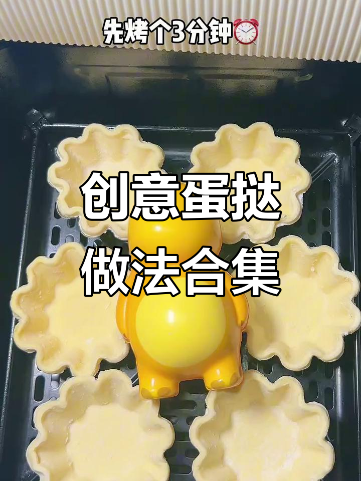 蛋挞皮变虾仁披萨,芝士奶酪棒烤出惊喜新风味