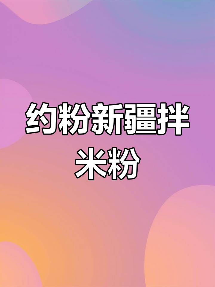 新疆鸡肉拌米粉,香辣口感让人停不下来,3盒装超值分享
