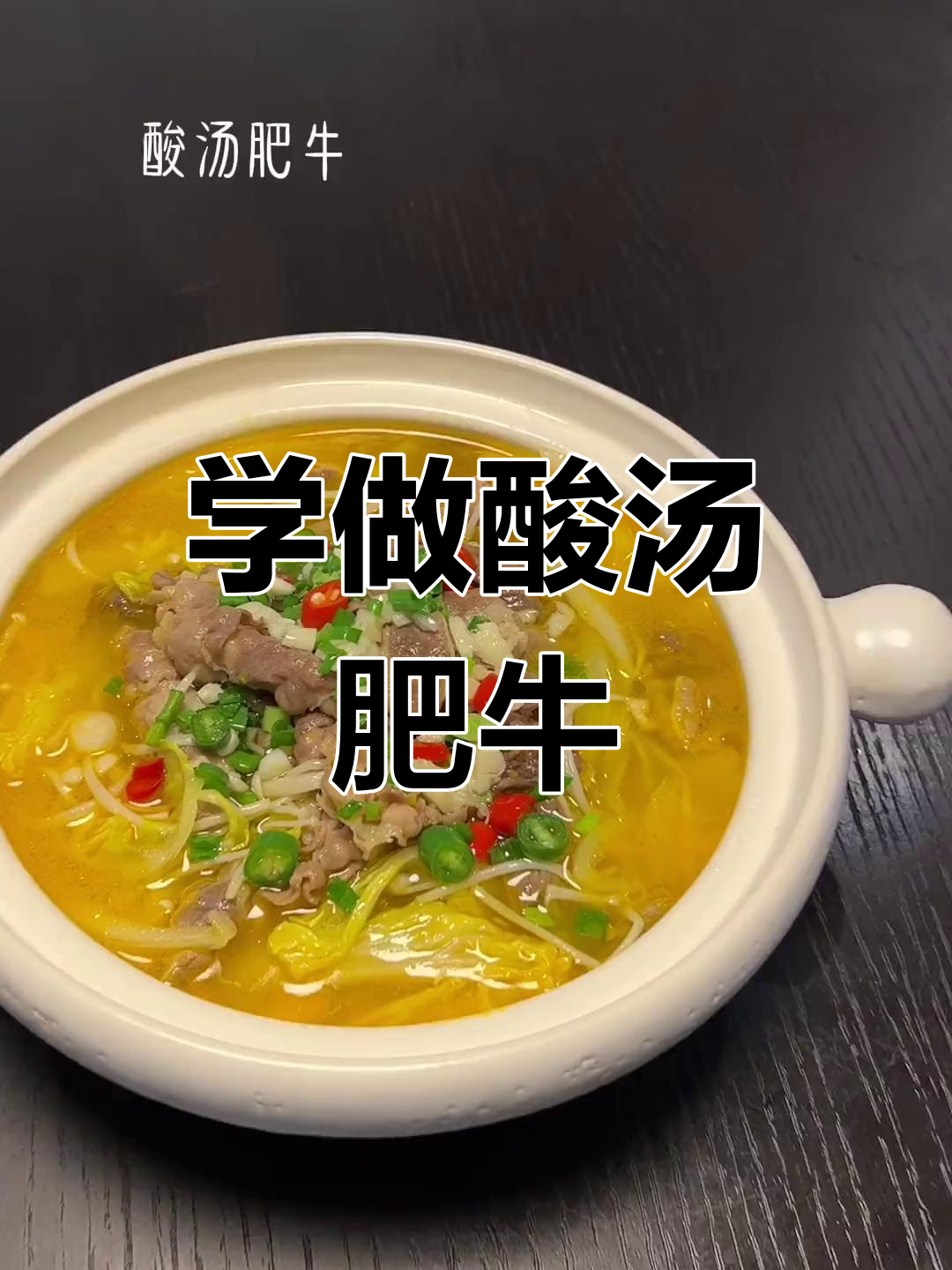 酸汤肥牛的家常做法