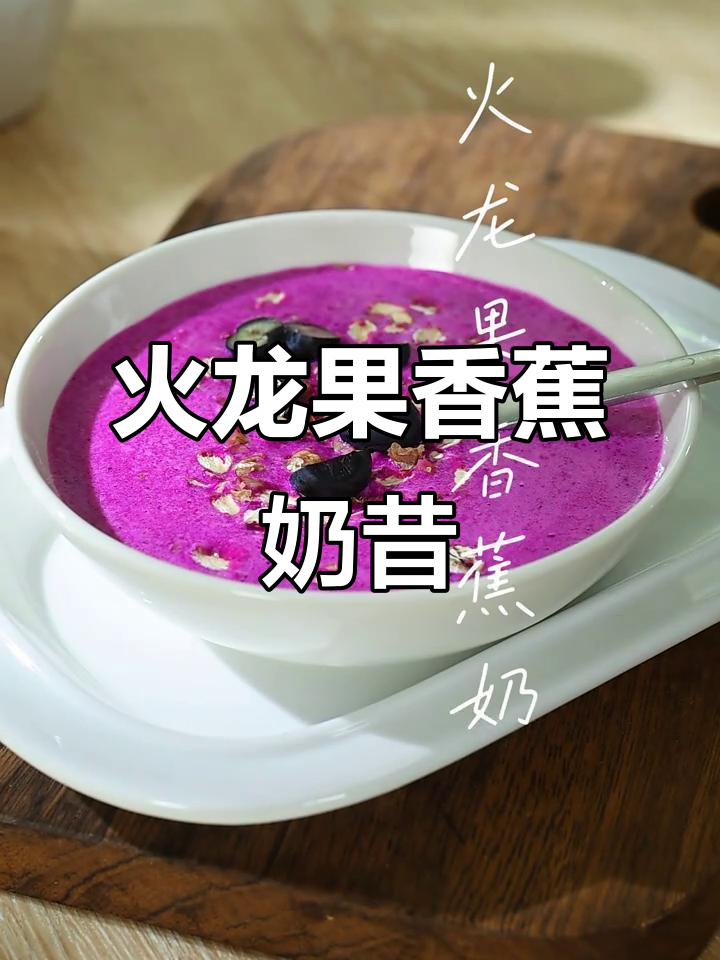 夏季减脂必备!火龙果香蕉奶昔,3分钟搞定清爽好喝