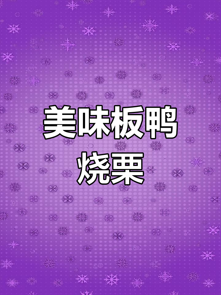 南安板鸭与栗子完美搭配,每日新鲜出炉,快来品尝!