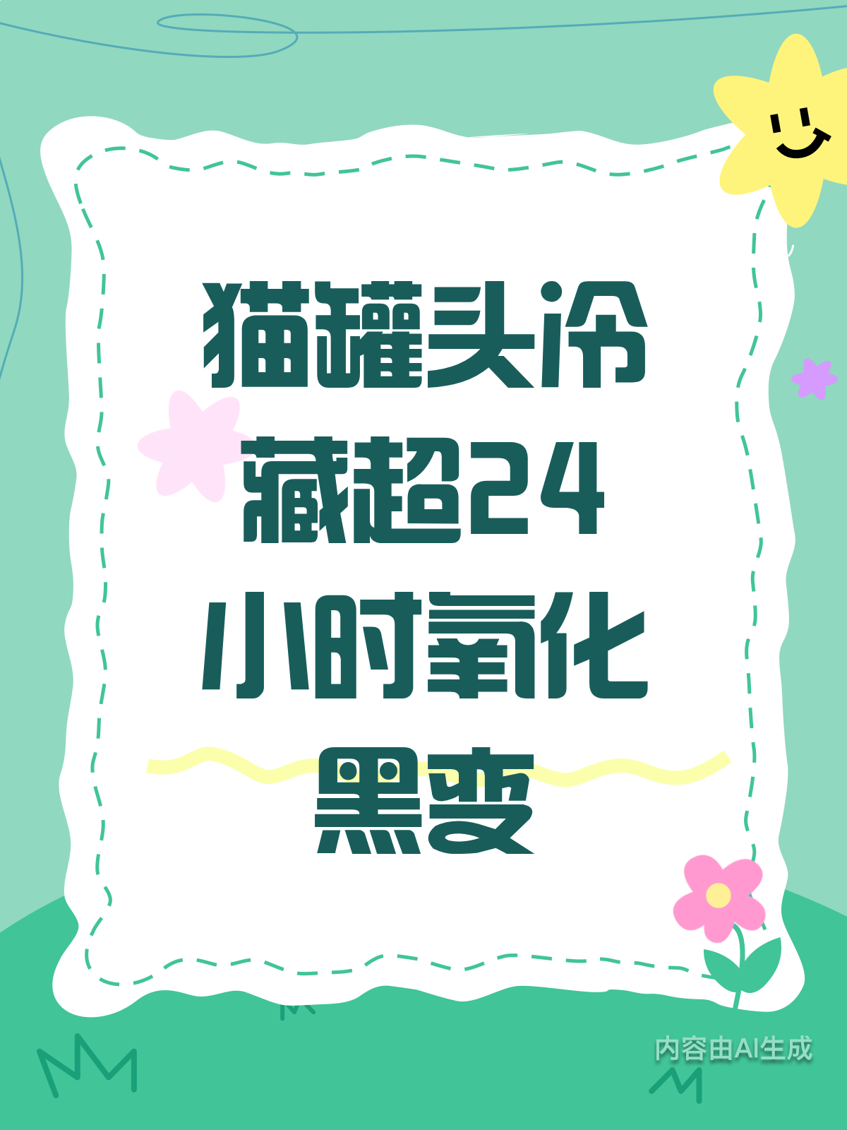 猫罐头开封冷藏超24小时小心氧化油脂害了喵星人!