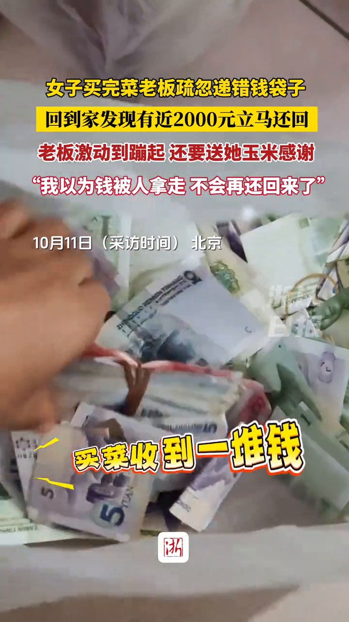 女子买完菜老板疏忽递错钱袋子 回到家发现有2000元立马还回