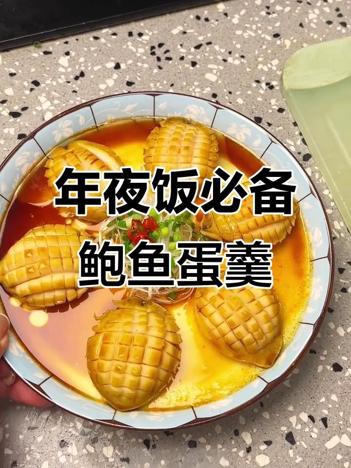 简单又好吃的年夜饭菜谱，鲍鱼鸡蛋蒸一蒸，鲜嫩美味