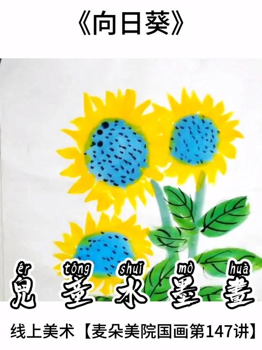 绘画启蒙|适合6岁+少儿国画《向日葵》教程