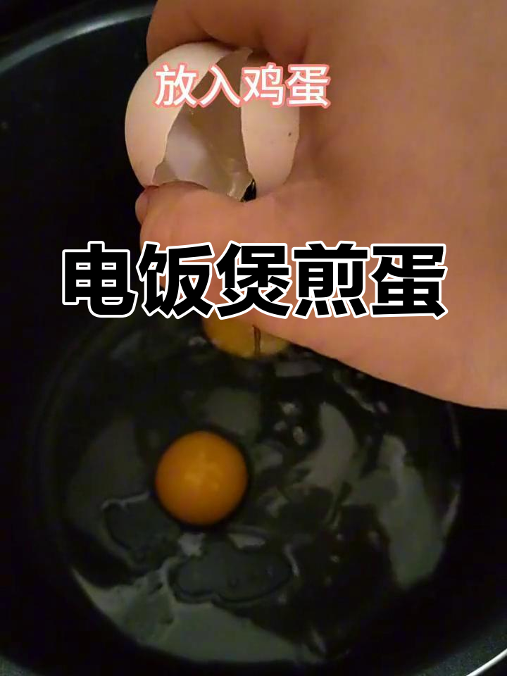 电饭煲也能煎鸡蛋,试试这个新做法!