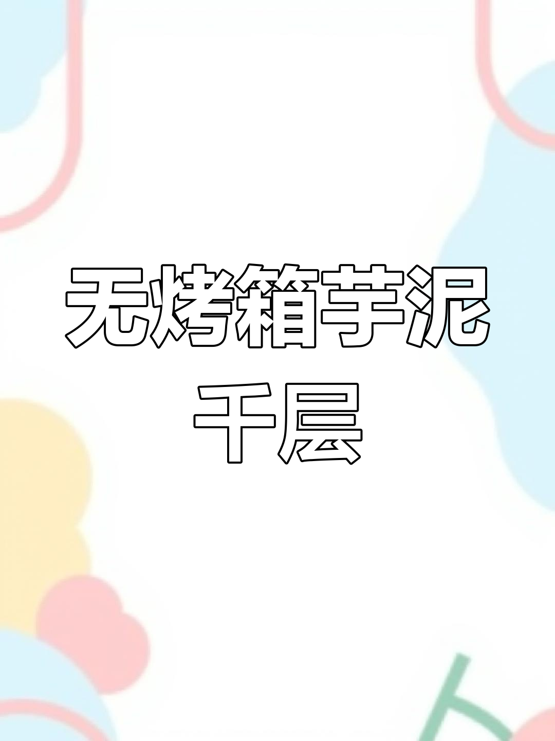 零失败芋泥千层蛋糕,轻松做出美味甜品