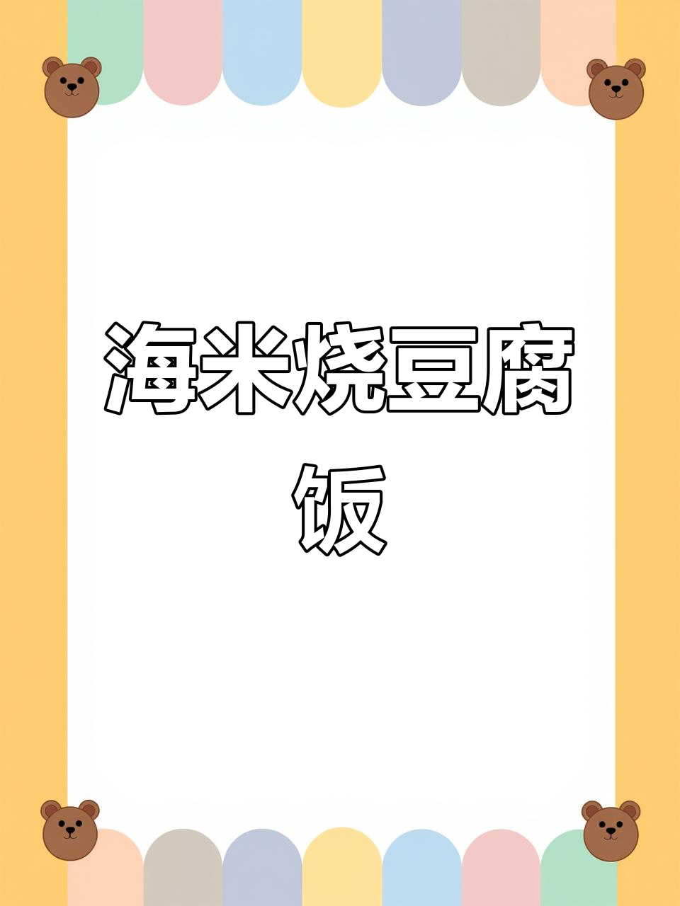 糙米饭配海米烧豆腐，紫菜虾皮蛋花汤，家常美味早午餐