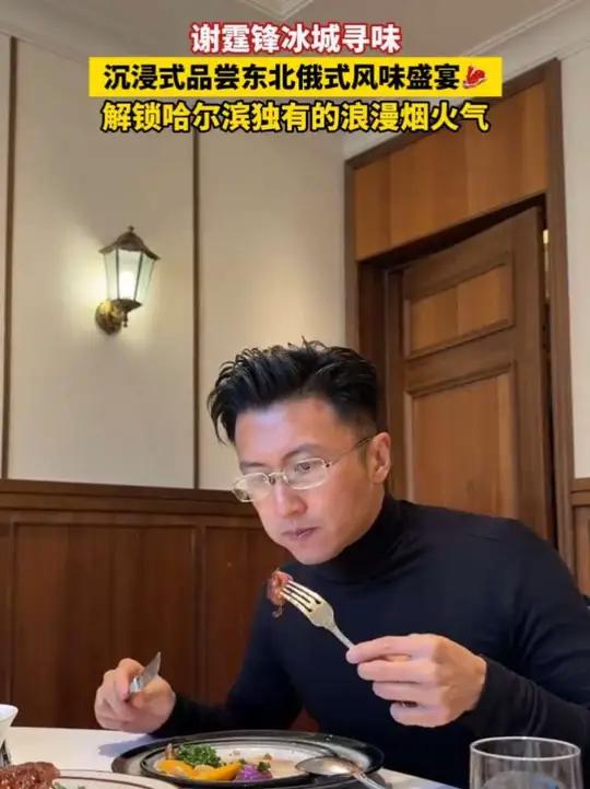 谢霆锋冰城寻味,沉浸式品尝东北俄式风味盛宴,解锁哈尔滨独有的浪漫烟火气～#美食 #东北俄式
