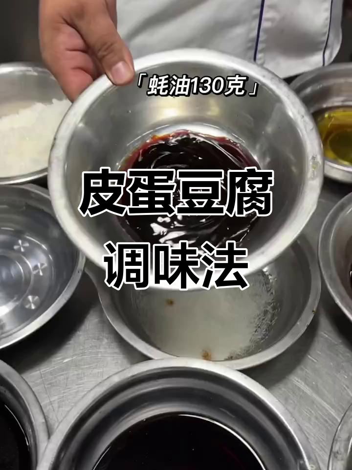 皮蛋豆腐汁调配秘籍,酸甜辣味俱全!